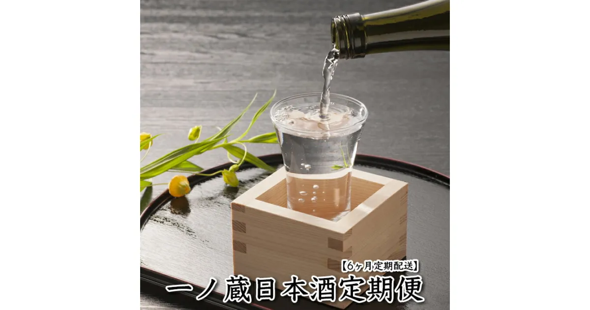 【ふるさと納税】《日本酒定期便》一ノ蔵・季節のおすすめ便【6か月定期配送】