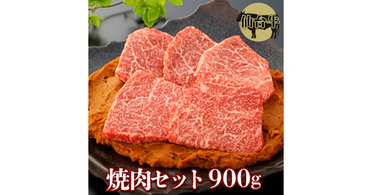 【ふるさと納税】【仙台牛】焼肉セット900g