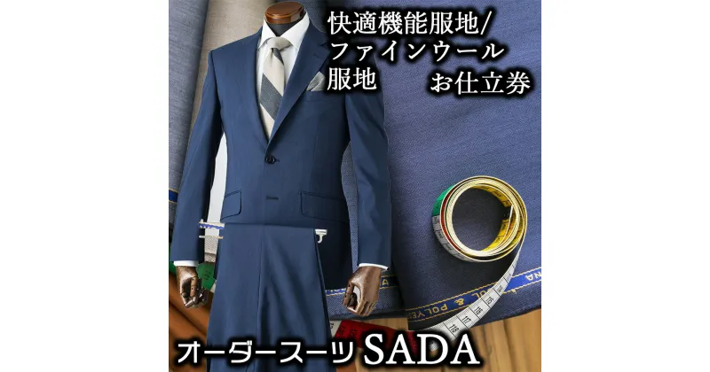 【ふるさと納税】オーダースーツSADAお仕立券快適機能服地/ファインウール服地