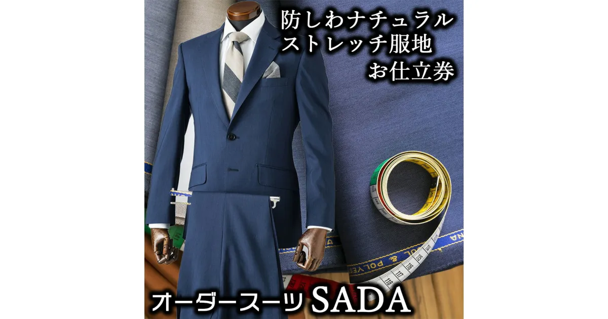 【ふるさと納税】オーダースーツSADAお仕立券防シワナチュラルストレッチ服地