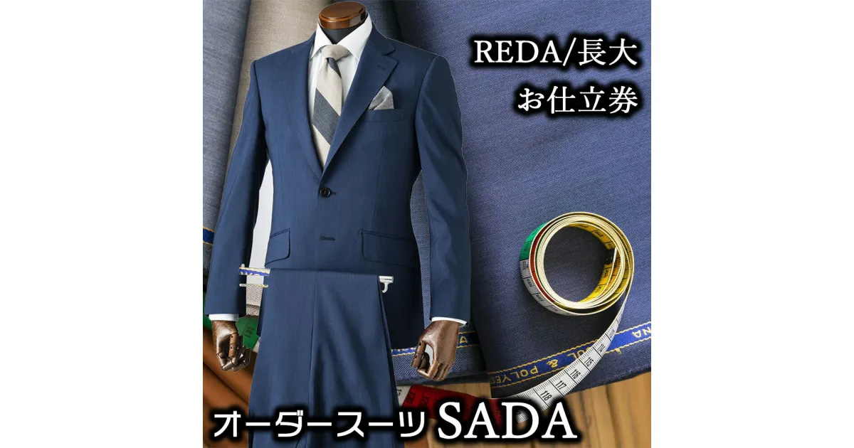 【ふるさと納税】オーダースーツSADAお仕立券REDA/長大