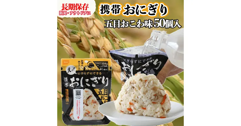 【ふるさと納税】《5年保存》尾西の携帯おにぎり五目おこわ50個セット【保存食・備蓄に】