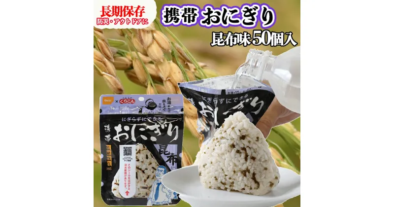 【ふるさと納税】《5年保存》尾西の携帯おにぎり昆布50個セット【保存食・備蓄に】