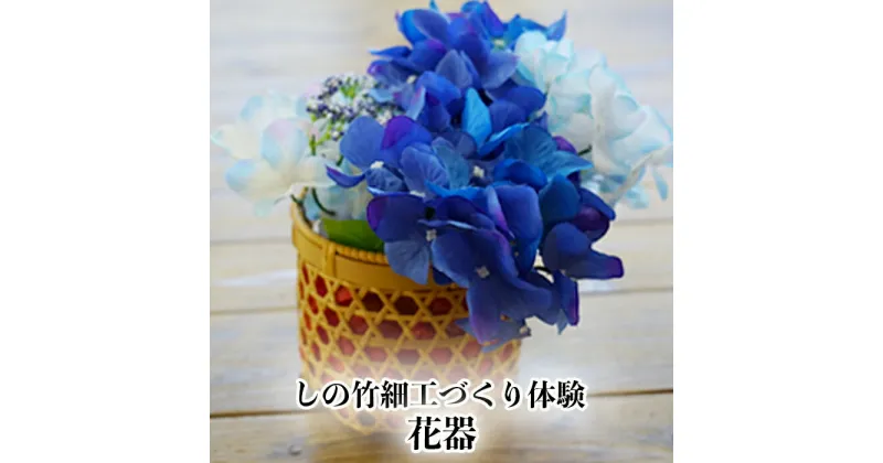 【ふるさと納税】しの竹細工づくり体験(花器)