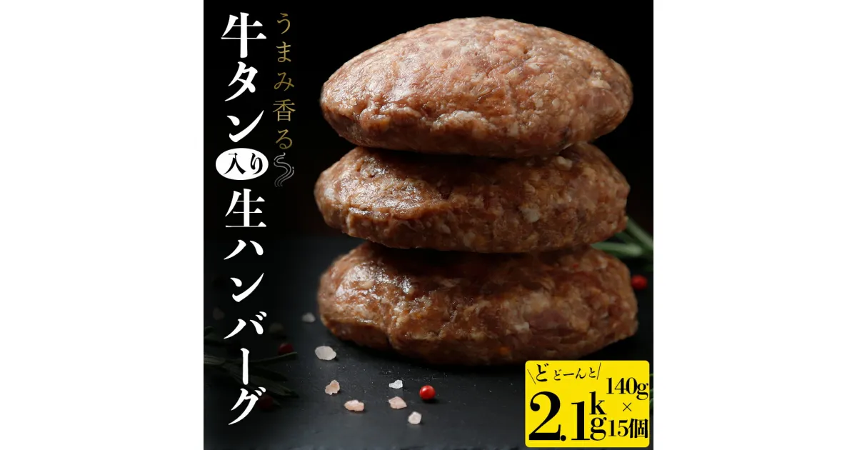 【ふるさと納税】牛タン 入り 生 ハンバーグ　2.1kg（140g×15個） 個別真空