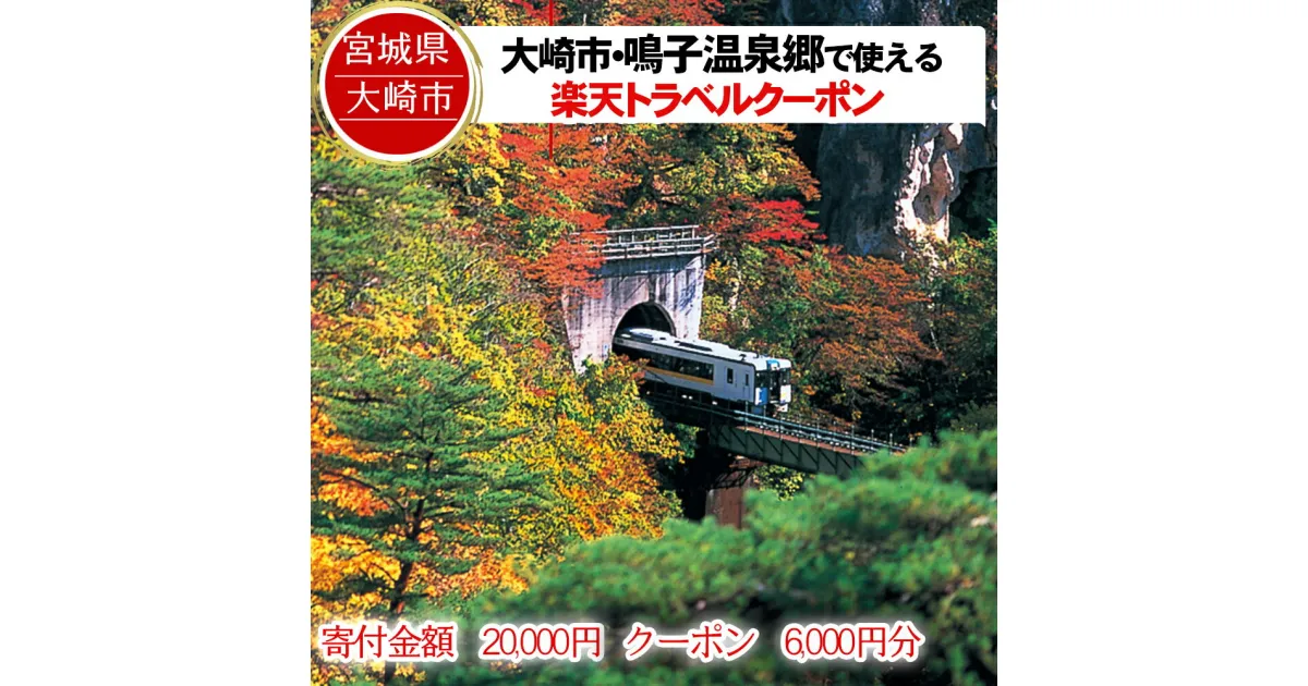 【ふるさと納税】宮城県大崎市の対象施設で使える楽天トラベルクーポン 寄付額20,000円