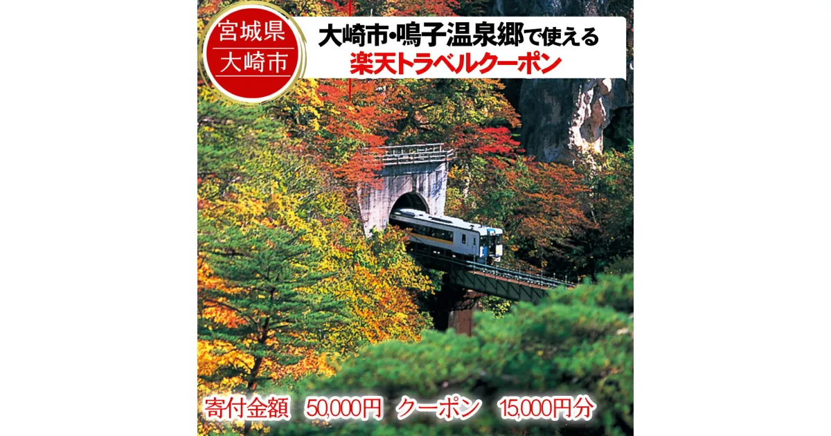 【ふるさと納税】宮城県大崎市の対象施設で使える楽天トラベルクーポン 寄付額50,000円