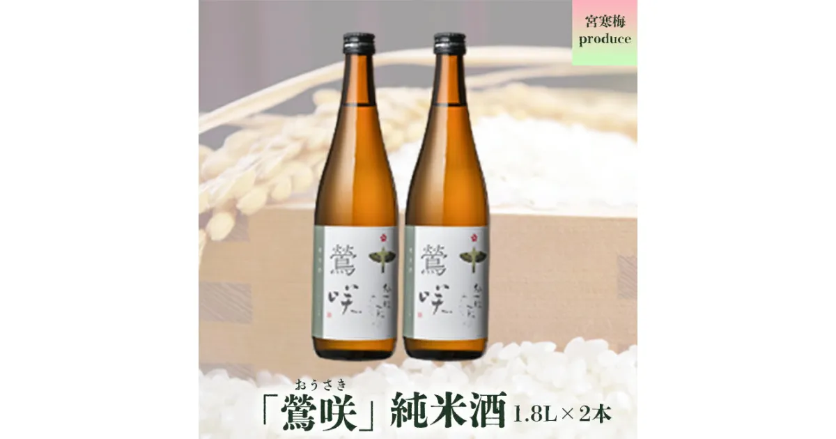 【ふるさと納税】宮寒梅produce「鶯咲」純米酒1.8L(2本セット)