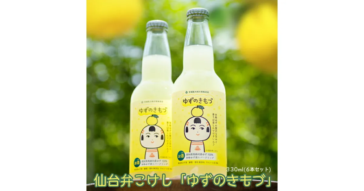 【ふるさと納税】仙台弁こけし「ゆずのきもづ」330ml(6本セット)