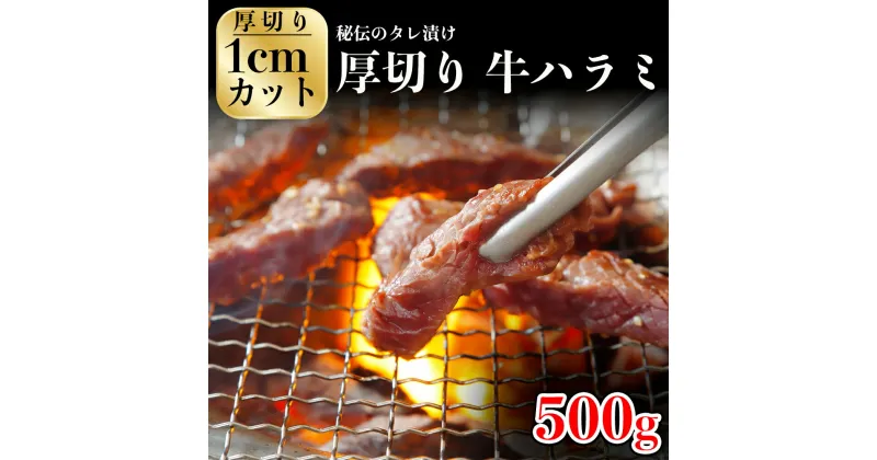 【ふるさと納税】厚切り牛ハラミ500g《1cmカット》