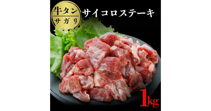 【ふるさと納税】牛タンサガリ サイコロステーキ 1kg