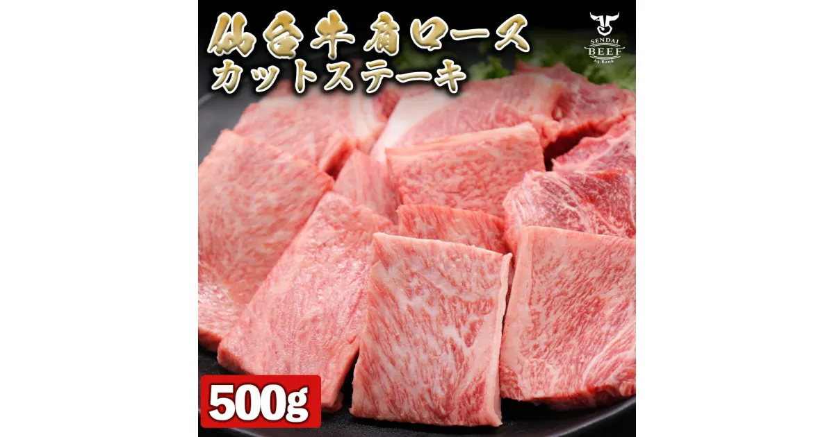 【ふるさと納税】仙台牛 肩ロースカットステーキ　500g