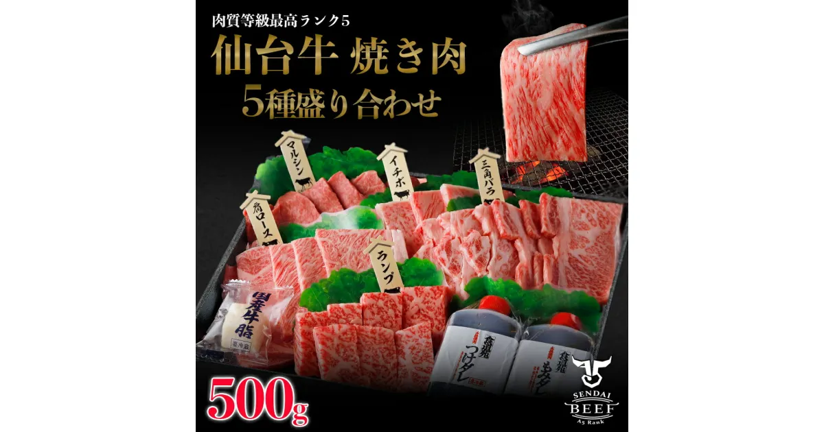 【ふるさと納税】仙台牛 焼肉盛り合わせ 500g