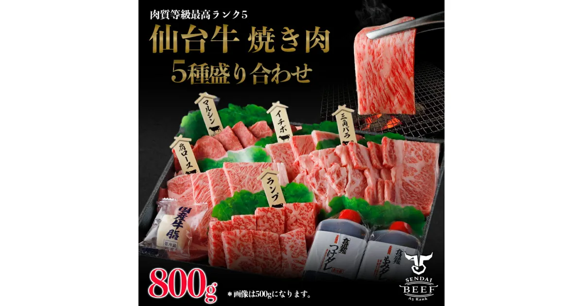 【ふるさと納税】仙台牛 焼肉盛り合わせ 800g