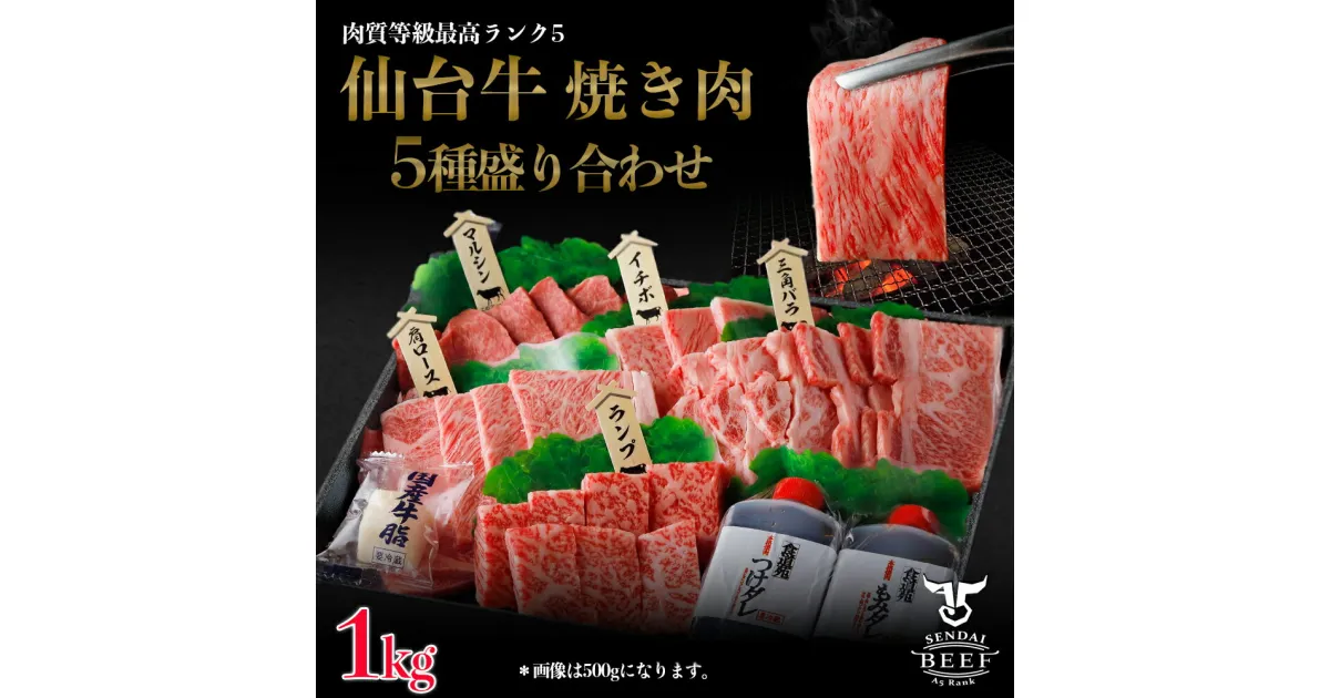 【ふるさと納税】仙台牛 焼肉盛り合わせ 1kg