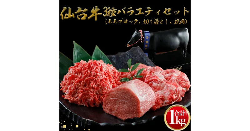 【ふるさと納税】仙台牛 3種バラエティーセット 1kg