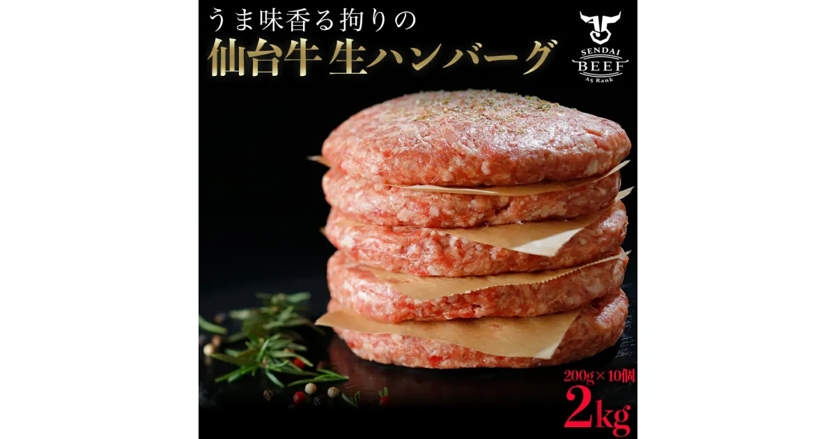 【ふるさと納税】仙台牛 生 ハンバーグ 2kg