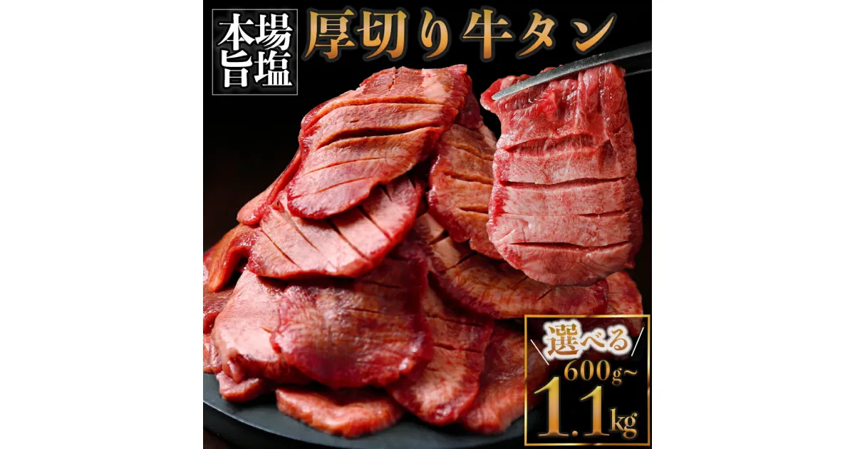 【ふるさと納税】＜レビューキャンペーン開催中＞厚切り牛タン 塩 選べる内容量 600g/1.1kg ふるさと納税牛タン 牛タンふるさと納税 仙台名物牛タン 牛タン厚切り 牛タン仙台 仙台牛タン 冷凍 BBQ バーベキュー 焼肉 送料無料