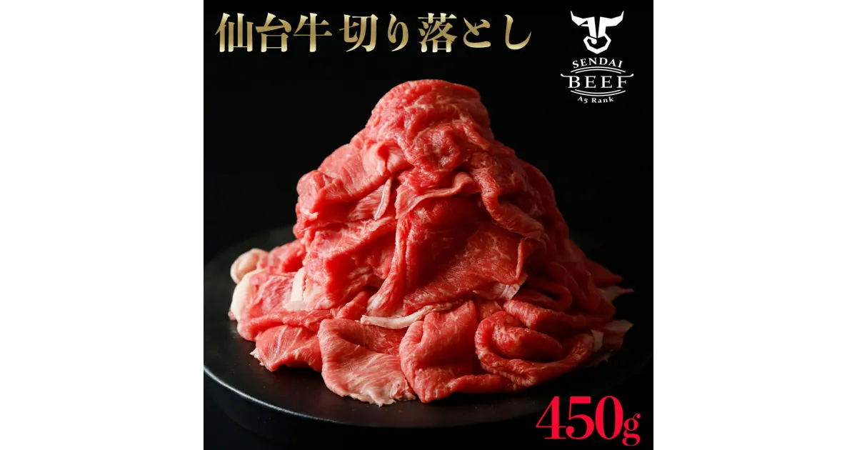 【ふるさと納税】仙台牛　切落し　450g