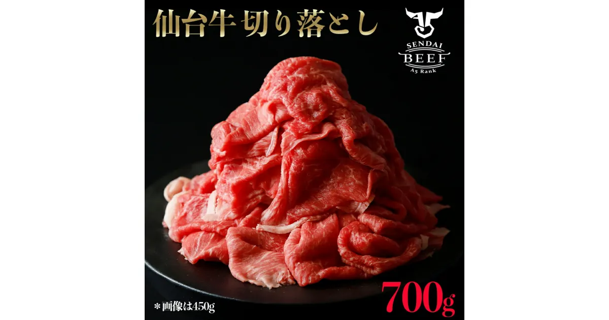 【ふるさと納税】仙台牛　切落し　700g