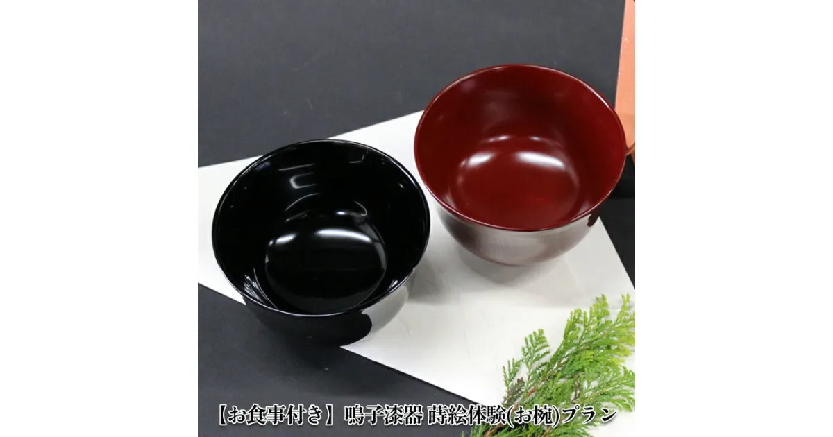 【ふるさと納税】【お食事付き】鳴子漆器蒔絵体験(お椀)プラン