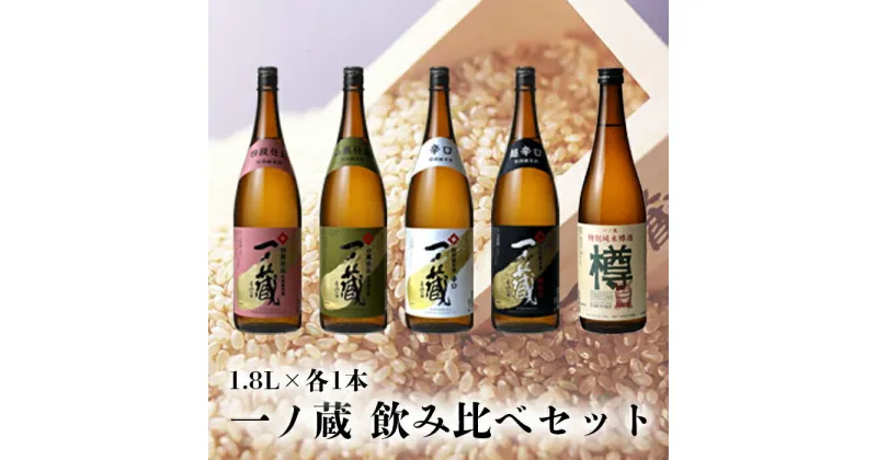 【ふるさと納税】一ノ蔵 飲み比べセット