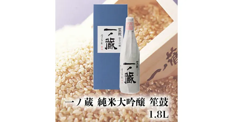 【ふるさと納税】一ノ蔵純米大吟醸 笙鼓 1.8L