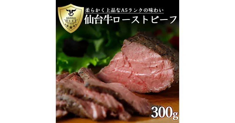 【ふるさと納税】仙台牛ローストビーフ300g