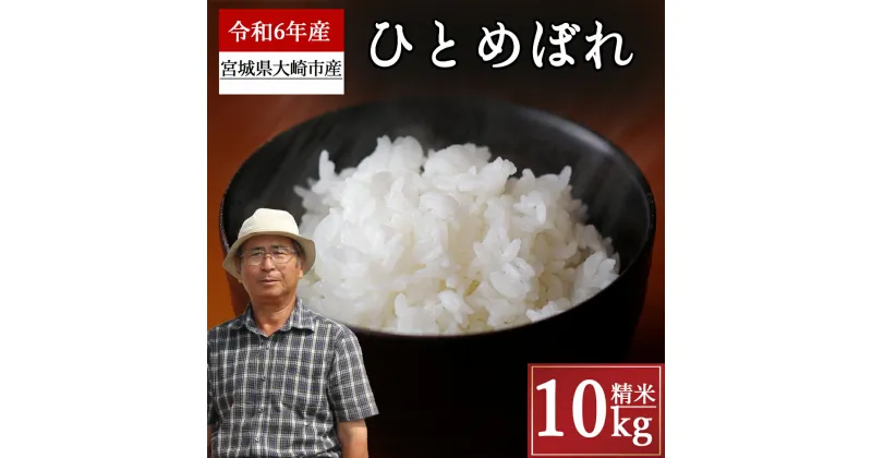 【ふるさと納税】《精米》宮城県大崎市産 特別栽培米 ひとめぼれ10kg【2024年産】