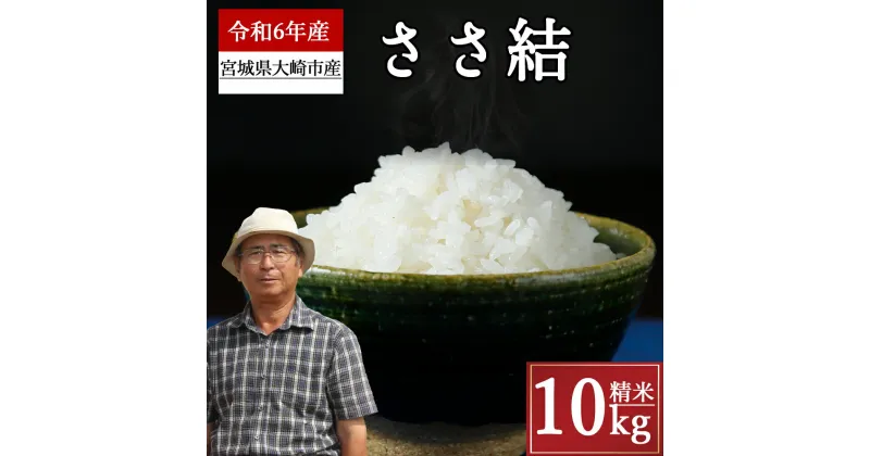 【ふるさと納税】《精米》宮城県大崎市産 特別栽培米 ささ結10kg【2024年産】