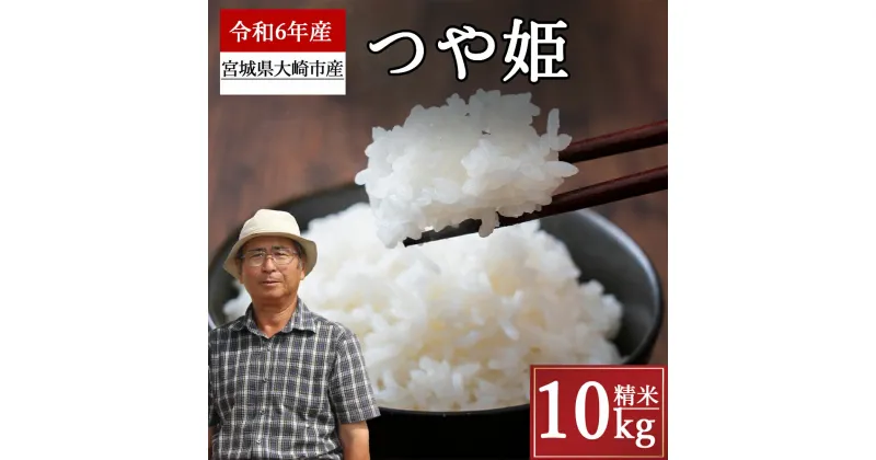 【ふるさと納税】《精米》宮城県大崎市産 特別栽培米 つや姫10kg【2024年産】