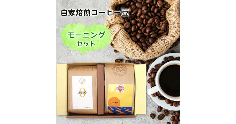 【ふるさと納税】自家焙煎 コーヒー豆『モーニングセット』｜珈琲 ブレンド 宮城県 富谷市[0065]