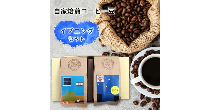 【ふるさと納税】自家焙煎 コーヒー豆『イブニングセット』｜珈琲 ブレンド 宮城県 富谷市 [0067]