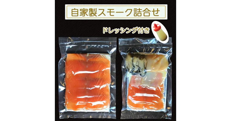 【ふるさと納税】自家製スモーク詰合せとドレッシング (魚介類 加工食品 燻製 サーモン ホタテ 牡蠣) [0039] 洋食 惣菜 グルメ 東北 宮城 仙台 富谷 レストラン フレンチ 料理 クリスマス 誕生日 パーティー