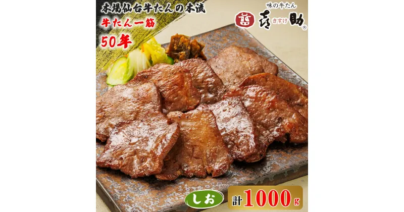 【ふるさと納税】仙台名物 味の牛たん喜助 牛たん 『しお味』1000g｜牛タン 塩味 肉 老舗 専門店 きすけ キスケ [0087]