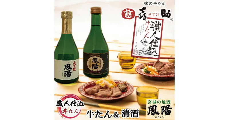 【ふるさと納税】仙台名物 味の牛たん喜助×内ケ崎酒造店『職人仕込 牛たん 計260g』＆『鳳陽 清酒セット』｜牛タン 厚切り 塩味 大吟醸 純米大吟醸 地酒 日本酒 肉 老舗 専門店 きすけ キスケ [0104]