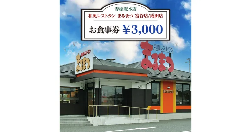 【ふるさと納税】「寿松庵 本店」「和風レストラン まるまつ 富谷店／成田店」お食事券 (3000円分) [0113] 東北 宮城 仙台 富谷 老舗 飲食店 チケット クーポン 和食 定食 そば グルメ