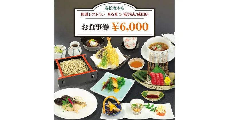 【ふるさと納税】「寿松庵 本店」「和風レストラン まるまつ 富谷店／成田店」お食事券 (6000円分) [0114] 東北 宮城 仙台 富谷 老舗 飲食店 チケット クーポン 和食 定食 そば グルメ