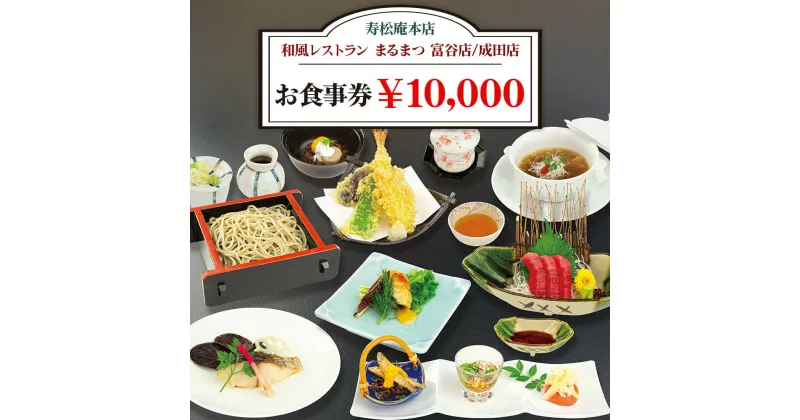 【ふるさと納税】「寿松庵 本店」「和風レストラン まるまつ 富谷店／成田店」お食事券 (10000円分) [0115] 東北 宮城 仙台 富谷 老舗 飲食店 チケット クーポン 和食 定食 そば グルメ