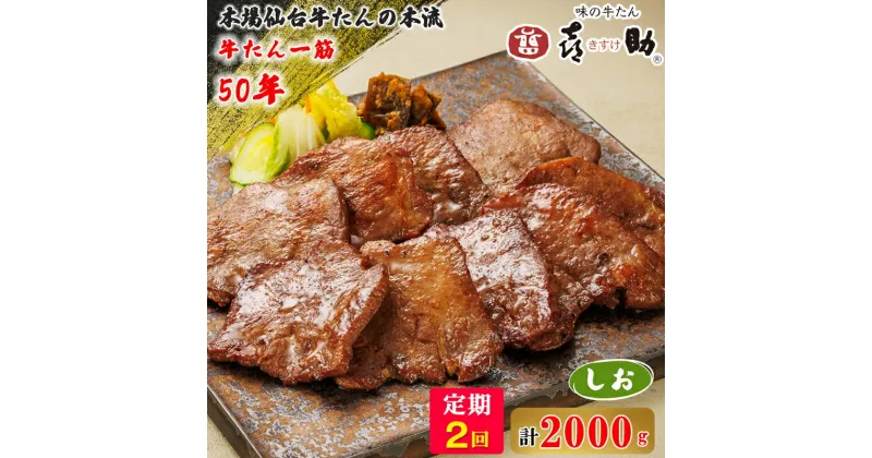 【ふるさと納税】[定期便／2ヶ月連続] 仙台名物 味の牛たん喜助 牛たん『しお味』計2kg｜牛タン 塩味 肉 老舗 専門店 きすけ キスケ [0118]