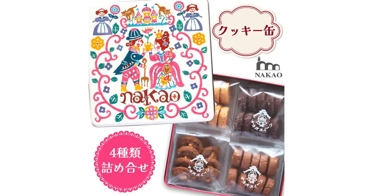 【ふるさと納税】NAKAOのお菓子箱 クッキー4種の詰め合わせ｜焼菓子 スイーツ ギフト 贈答 くるみ バニラ アーモンドショコラ お菓子缶 なかお 宮城県 富谷市 [0230]