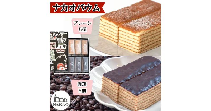 【ふるさと納税】珈琲＆プレーンバウム｜コーヒー お菓子 スイーツ ギフト 仙台 富谷 なかお NAKAO カフェ チョコ 焼菓子 [0234]