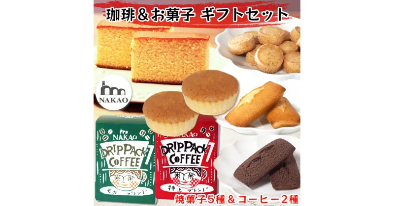 【ふるさと納税】珈琲＆お菓子ギフトセット｜コーヒー お菓子 スイーツ ギフト カステラ フィナンシェ マドレーヌ ショコラ 焼菓子 仙台 富谷 なかお NAKAO カフェ [0238]