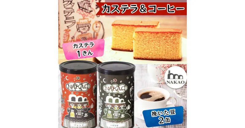 【ふるさと納税】カステラ1斤×珈琲缶2種｜コーヒー お菓子 スイーツ ギフト 焼菓子 仙台 富谷 なかお NAKAO カフェ [0241]