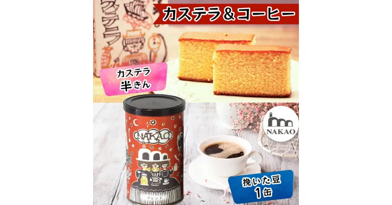 【ふるさと納税】カステラ半斤×中尾珈琲缶｜コーヒー お菓子 スイーツ ギフト 焼菓子 仙台 富谷 なかお NAKAO カフェ [0243]