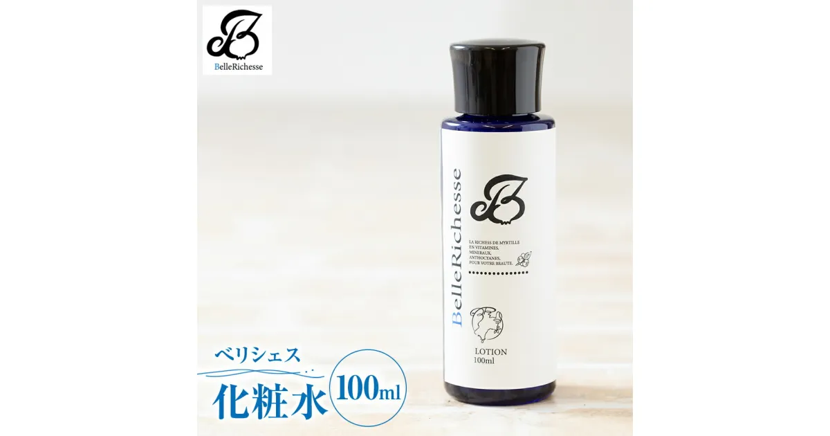 【ふるさと納税】べリシェス 化粧水 100ml｜化粧品 美容 お肌 お手入れ スキンケア ローション 抗菌作用 ブルーベリー [0164]