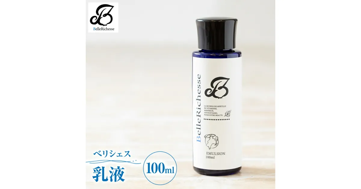 【ふるさと納税】べリシェス 乳液 100ml｜化粧品 美容 化粧水 お肌 お手入れ スキンケア ローション 抗菌作用 ブルーベリー [0165]