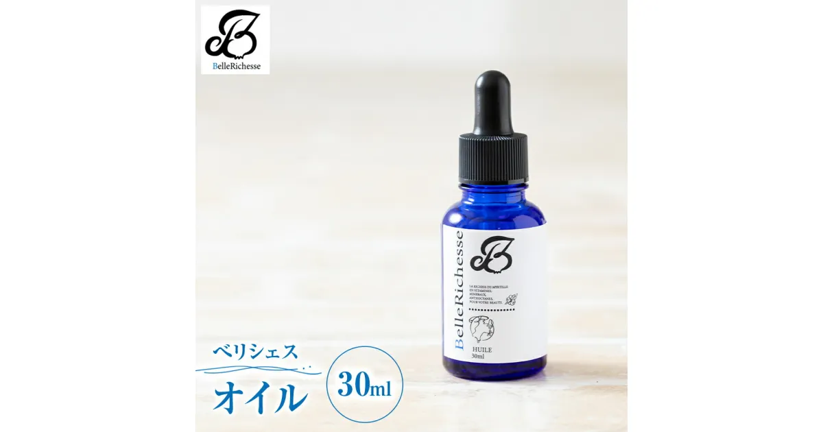 【ふるさと納税】ベリシェス オイル 30ml｜化粧品 美容 化粧水 お肌 お手入れ スキンケア ローション 抗菌作用 ブルーベリー [0166]