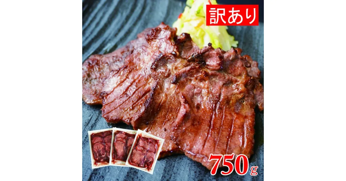 【ふるさと納税】訳あり [仙台名物] べこ政宗 牛たん 塩 750g (250g×3パック)｜牛タン しお 訳アリ わけあり 焼肉 牛肉 [0169]