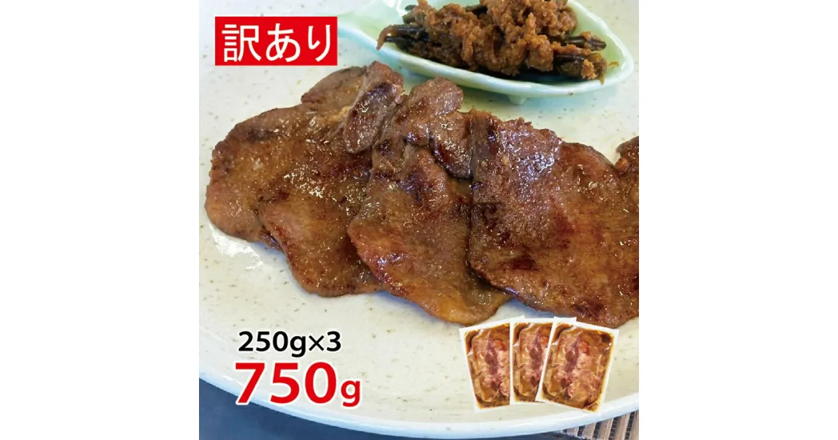 【ふるさと納税】訳あり [仙台名物] べこ政宗 牛たん 仙台味噌 750g (250g×3パック)｜牛タン みそ 訳アリ わけあり 焼肉 牛肉 宮城県 富谷市 [0195]